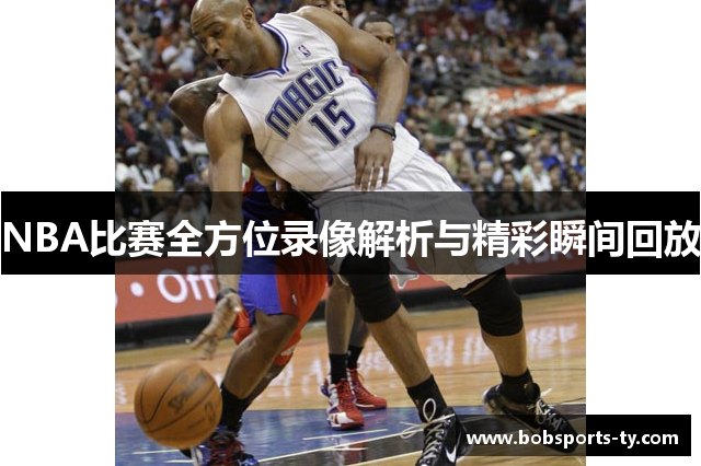 NBA比赛全方位录像解析与精彩瞬间回放