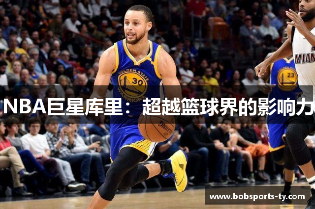 NBA巨星库里：超越篮球界的影响力
