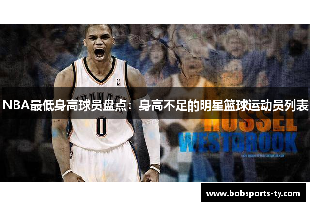 NBA最低身高球员盘点：身高不足的明星篮球运动员列表