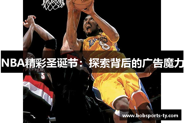 NBA精彩圣诞节：探索背后的广告魔力