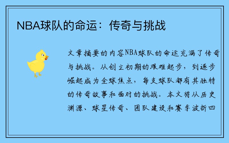 NBA球队的命运：传奇与挑战