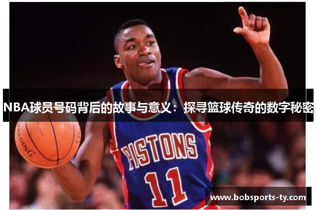 NBA球员号码背后的故事与意义：探寻篮球传奇的数字秘密