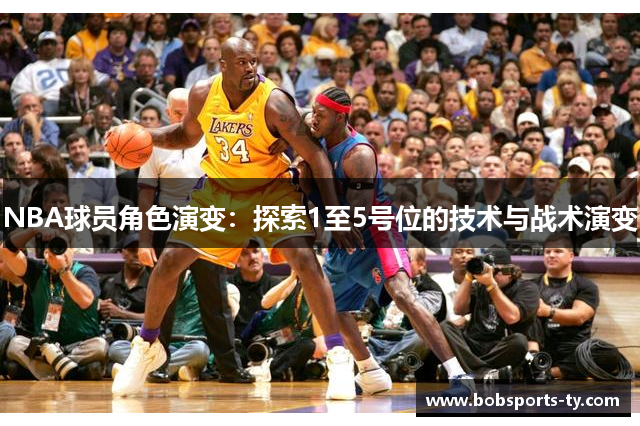 NBA球员角色演变：探索1至5号位的技术与战术演变