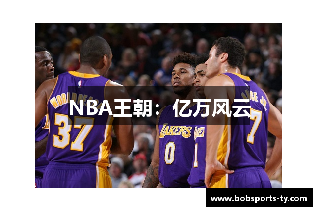 NBA王朝：亿万风云