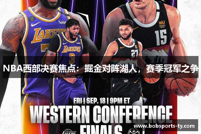 NBA西部决赛焦点：掘金对阵湖人，赛季冠军之争