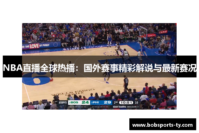 NBA直播全球热播：国外赛事精彩解说与最新赛况