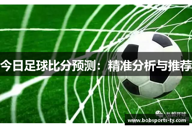 今日足球比分预测：精准分析与推荐