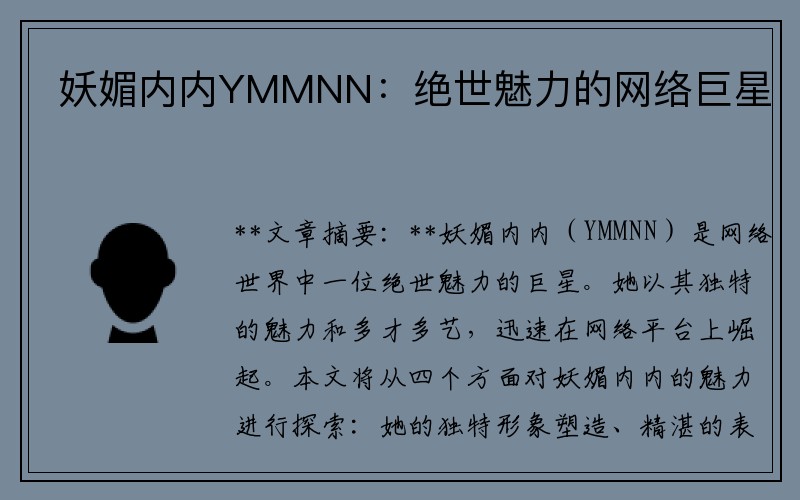 妖媚内内YMMNN：绝世魅力的网络巨星