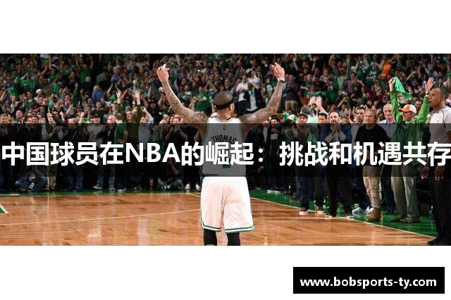 中国球员在NBA的崛起：挑战和机遇共存