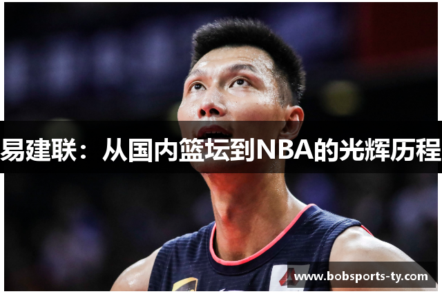 易建联：从国内篮坛到NBA的光辉历程