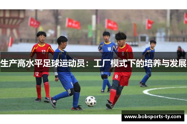 生产高水平足球运动员：工厂模式下的培养与发展