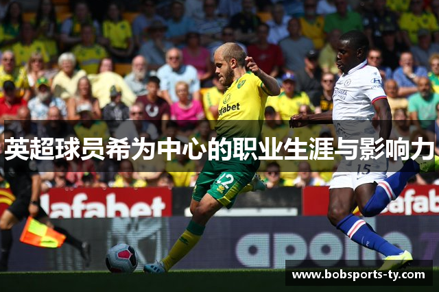 英超球员希为中心的职业生涯与影响力