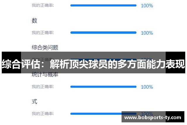 综合评估：解析顶尖球员的多方面能力表现
