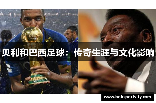 贝利和巴西足球：传奇生涯与文化影响