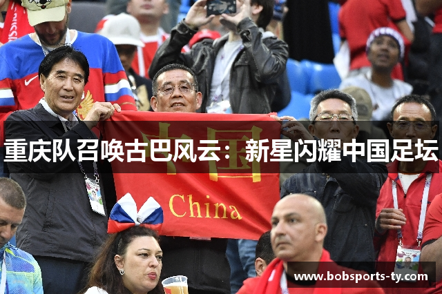 重庆队召唤古巴风云：新星闪耀中国足坛