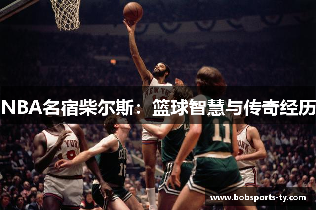 NBA名宿柴尔斯：篮球智慧与传奇经历