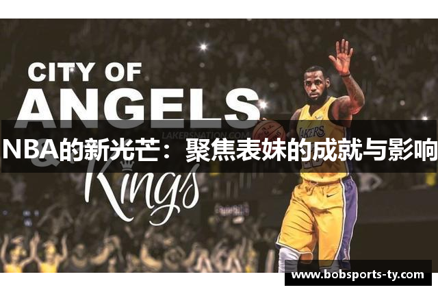 NBA的新光芒：聚焦表妹的成就与影响