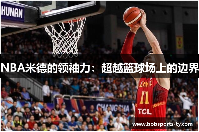 NBA米德的领袖力：超越篮球场上的边界
