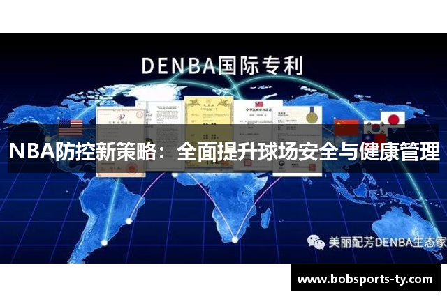 NBA防控新策略：全面提升球场安全与健康管理