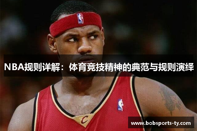 NBA规则详解：体育竞技精神的典范与规则演绎