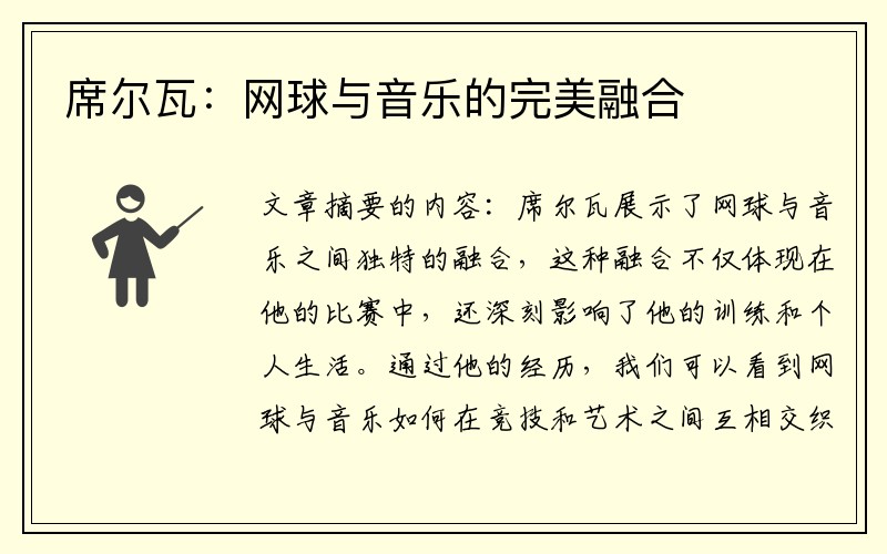 席尔瓦：网球与音乐的完美融合