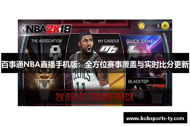 百事通NBA直播手机版：全方位赛事覆盖与实时比分更新