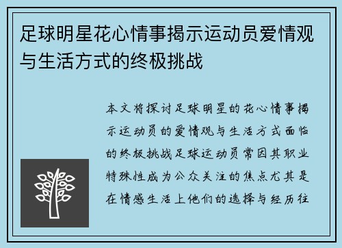足球明星花心情事揭示运动员爱情观与生活方式的终极挑战