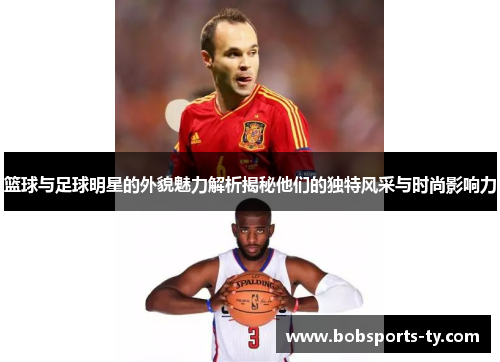 篮球与足球明星的外貌魅力解析揭秘他们的独特风采与时尚影响力