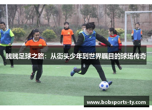 贱贱足球之路：从街头少年到世界瞩目的球场传奇