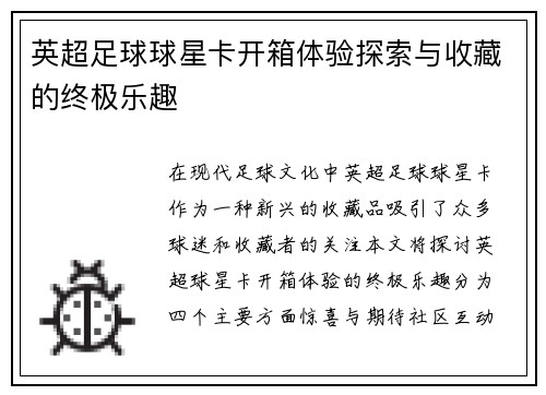 英超足球球星卡开箱体验探索与收藏的终极乐趣