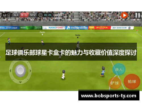 足球俱乐部球星卡盒卡的魅力与收藏价值深度探讨