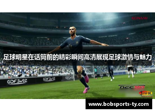 足球明星在话筒前的精彩瞬间高清展现足球激情与魅力