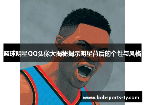 篮球明星QQ头像大揭秘揭示明星背后的个性与风格