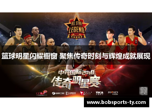 篮球明星闪耀橱窗 聚焦传奇时刻与辉煌成就展现