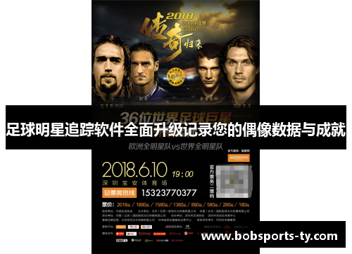 足球明星追踪软件全面升级记录您的偶像数据与成就