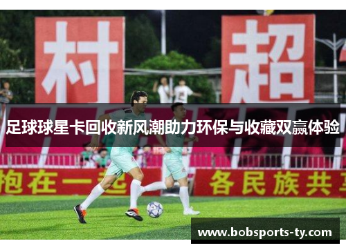 足球球星卡回收新风潮助力环保与收藏双赢体验