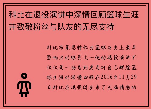 科比在退役演讲中深情回顾篮球生涯并致敬粉丝与队友的无尽支持
