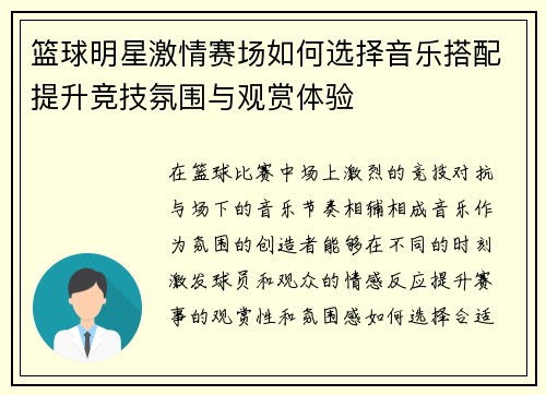 篮球明星激情赛场如何选择音乐搭配提升竞技氛围与观赏体验