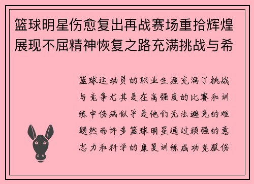 篮球明星伤愈复出再战赛场重拾辉煌展现不屈精神恢复之路充满挑战与希望