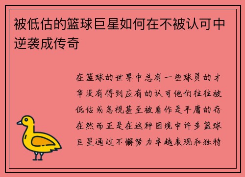 被低估的篮球巨星如何在不被认可中逆袭成传奇
